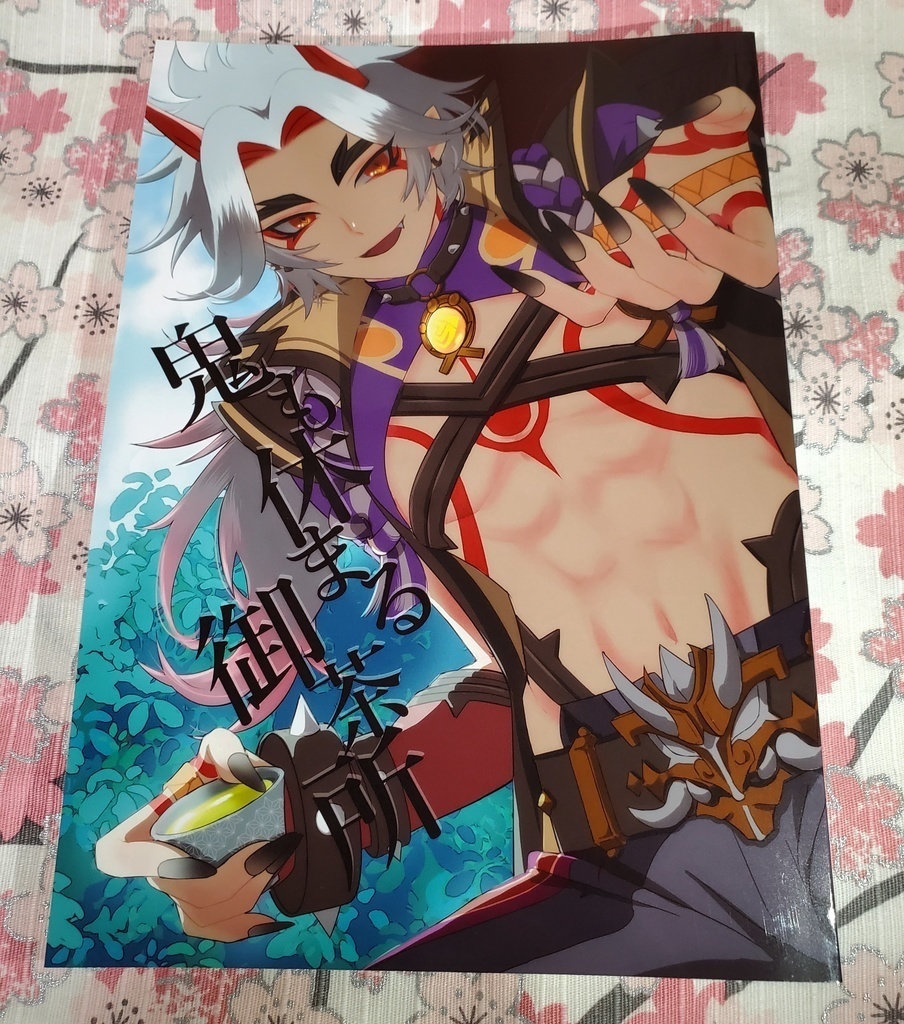 【荒瀧一斗夢】鬼も休まる御茶所