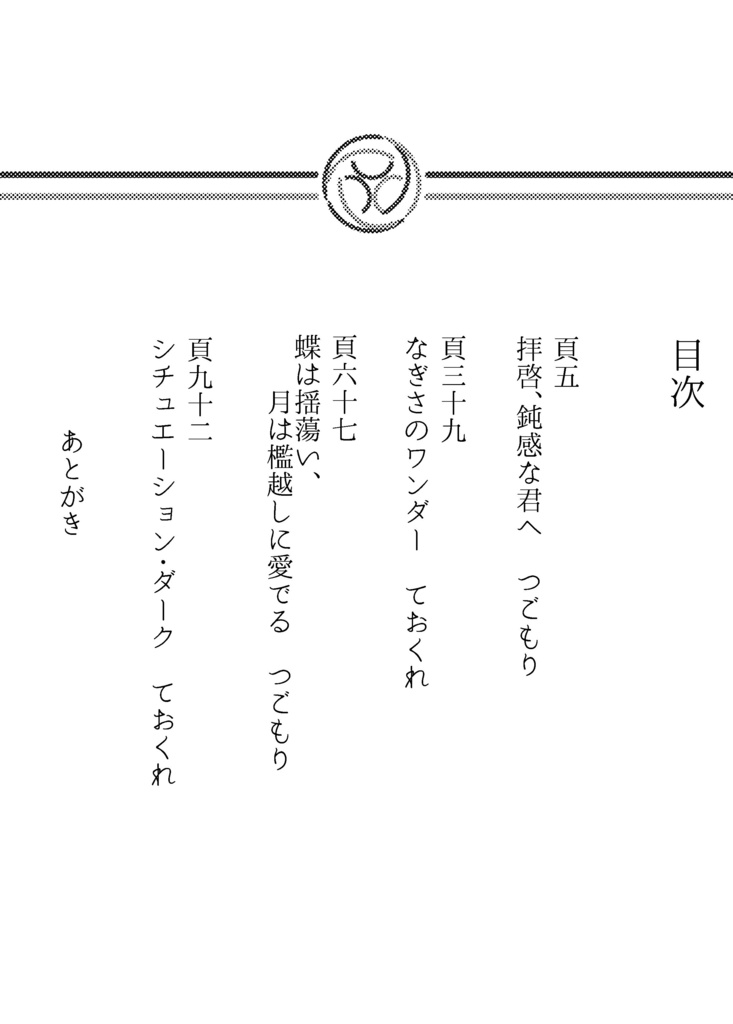 【稲妻合同誌】永遠より、暑中見舞いを申し上げます
