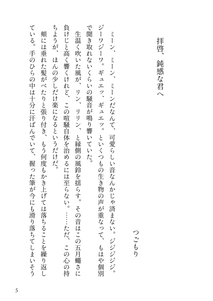 【稲妻合同誌】永遠より、暑中見舞いを申し上げます