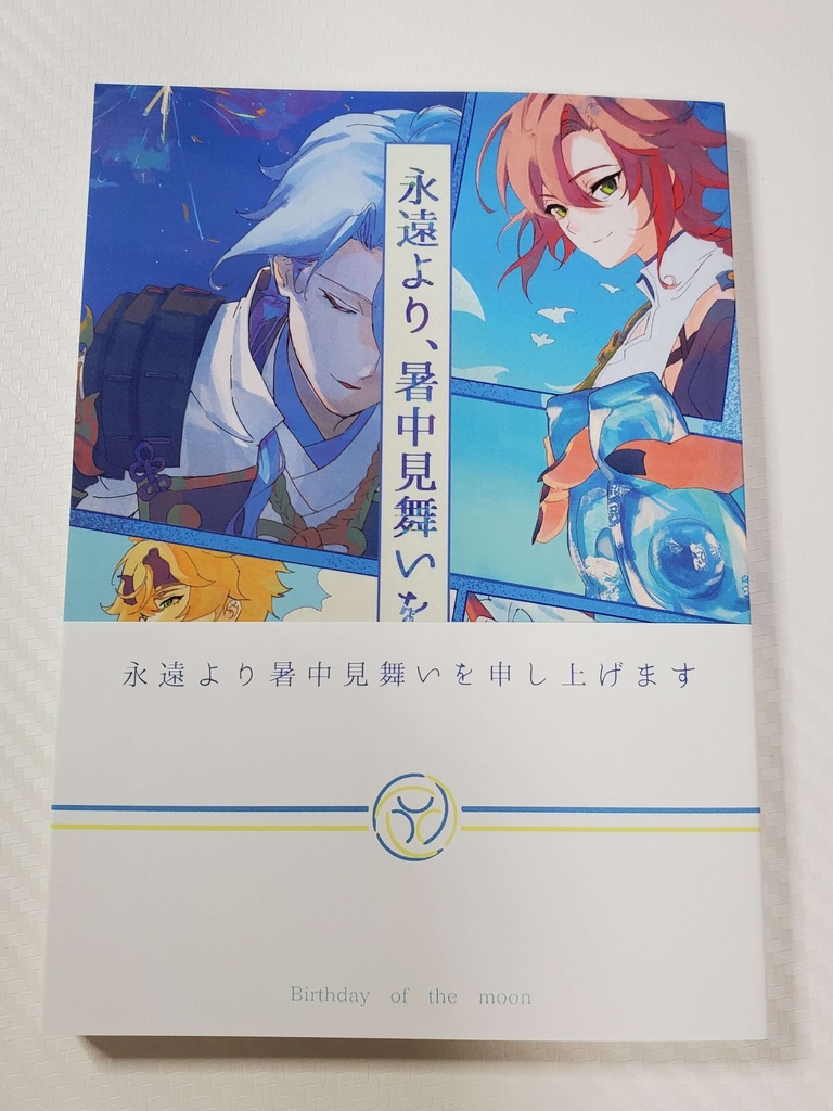 【稲妻合同誌】永遠より、暑中見舞いを申し上げます