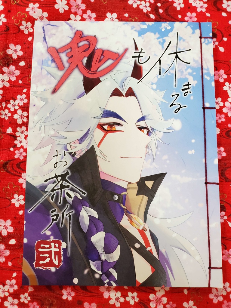 【荒瀧一斗夢】鬼も休まるお茶所 弐