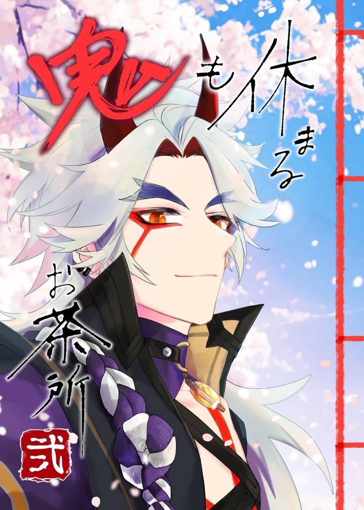 【荒瀧一斗夢】鬼も休まるお茶所 弐