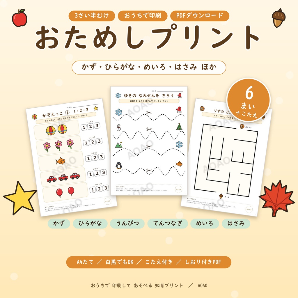【無料】3歳・4歳向け 知育プリント おためし6枚｜かず・ひらがな・うんぴつ・てんつなぎ・めいろ・はさみ｜A4 PDF