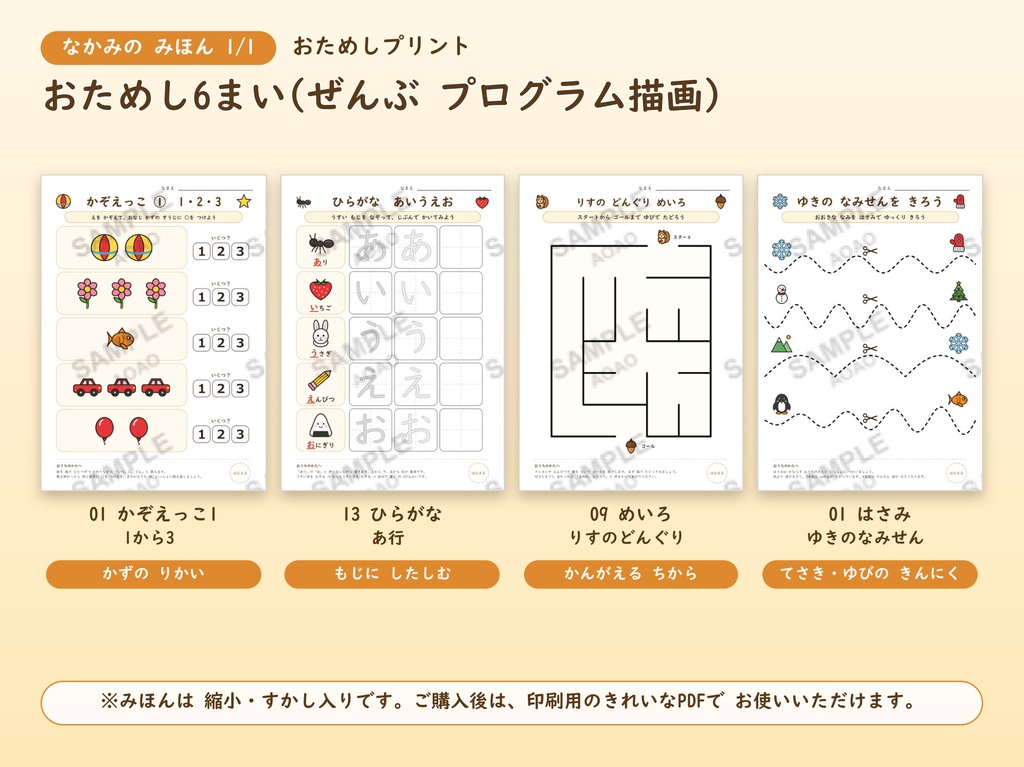 【無料】3歳・4歳向け 知育プリント おためし6枚|かず・ひらがな・うんぴつ・てんつなぎ・めいろ・はさみ|A4 PDF