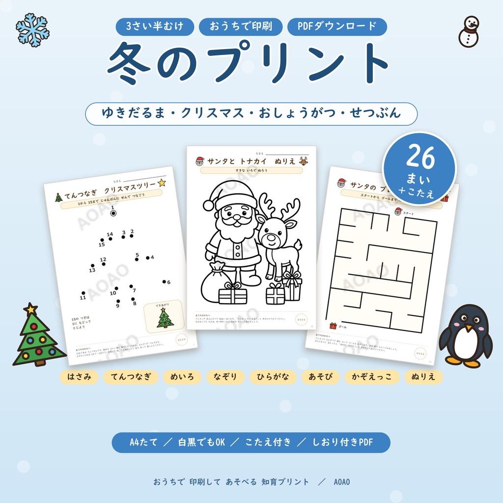 【3歳半向け】冬の知育プリント26枚＋こたえ｜クリスマス・お正月・節分｜はさみ・点つなぎ・めいろ・ぬりえ｜A4 PDF