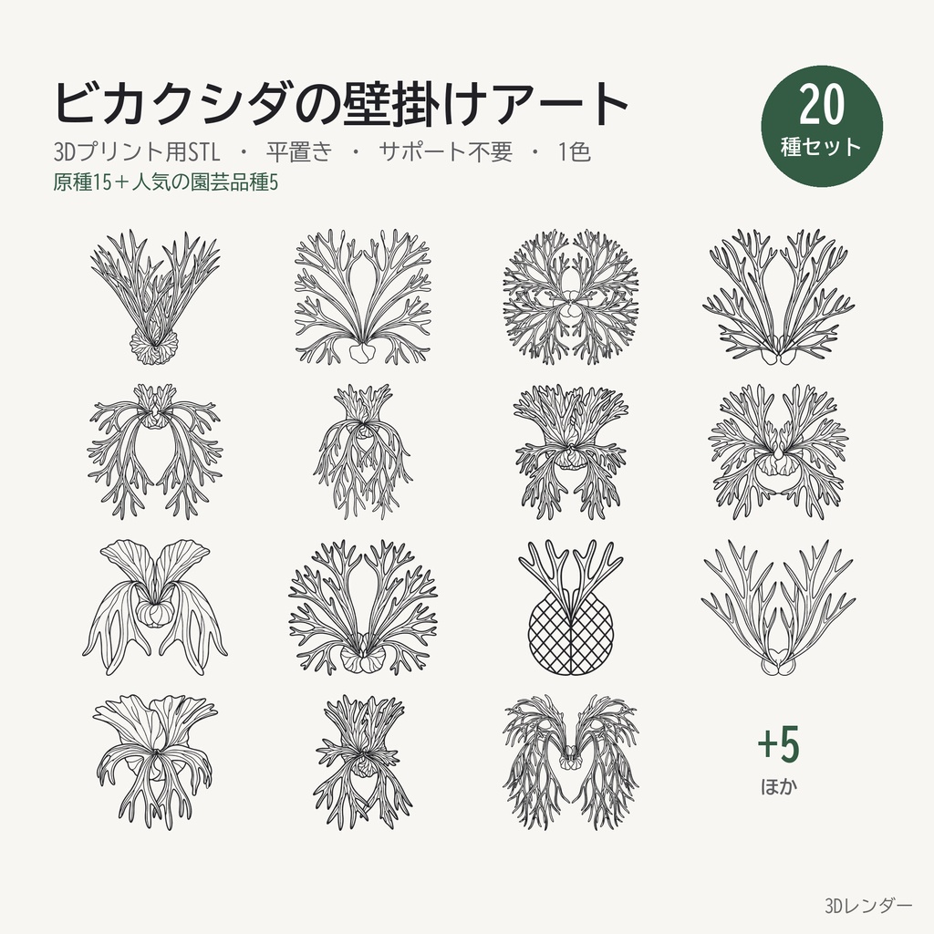 【3Dプリント用STL】ビカクシダの壁掛けワイヤーアート 20種セット|原種15+園芸品種5・平置き1色・サポート不要