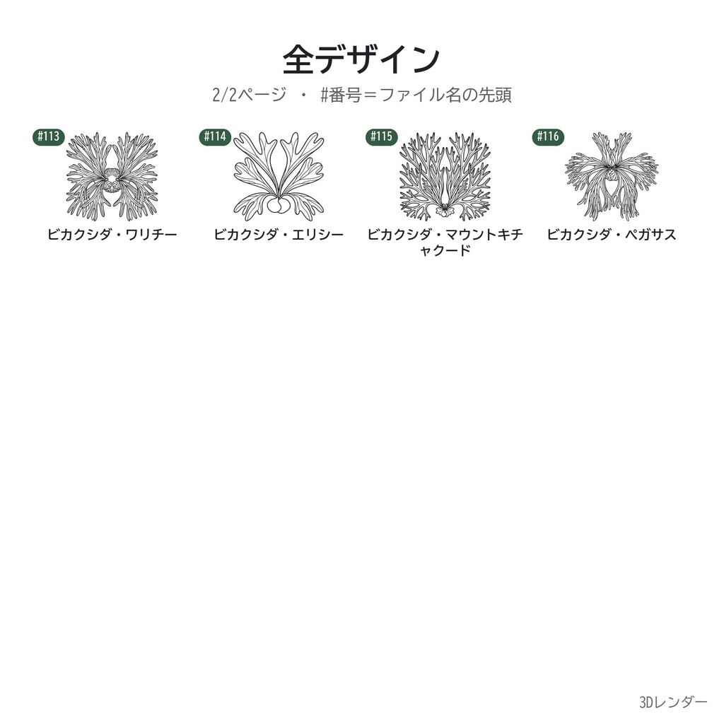 【3Dプリント用STL】ビカクシダの壁掛けワイヤーアート 20種セット|原種15+園芸品種5・平置き1色・サポート不要