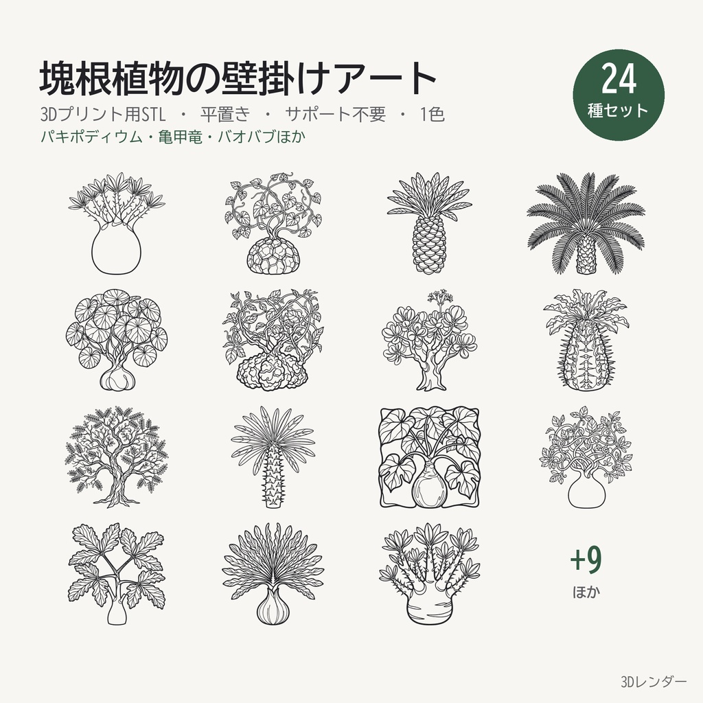 【3Dプリント用STL】塊根植物の壁掛けワイヤーアート 24種セット｜パキポディウム・亀甲竜・バオバブほか 平置き1色