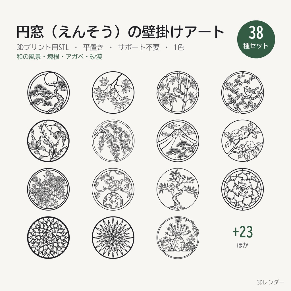 【3Dプリント用STL】円窓（えんそう）の壁掛けワイヤーアート 38種セット｜和の風景・塊根・アガベ 平置き1色