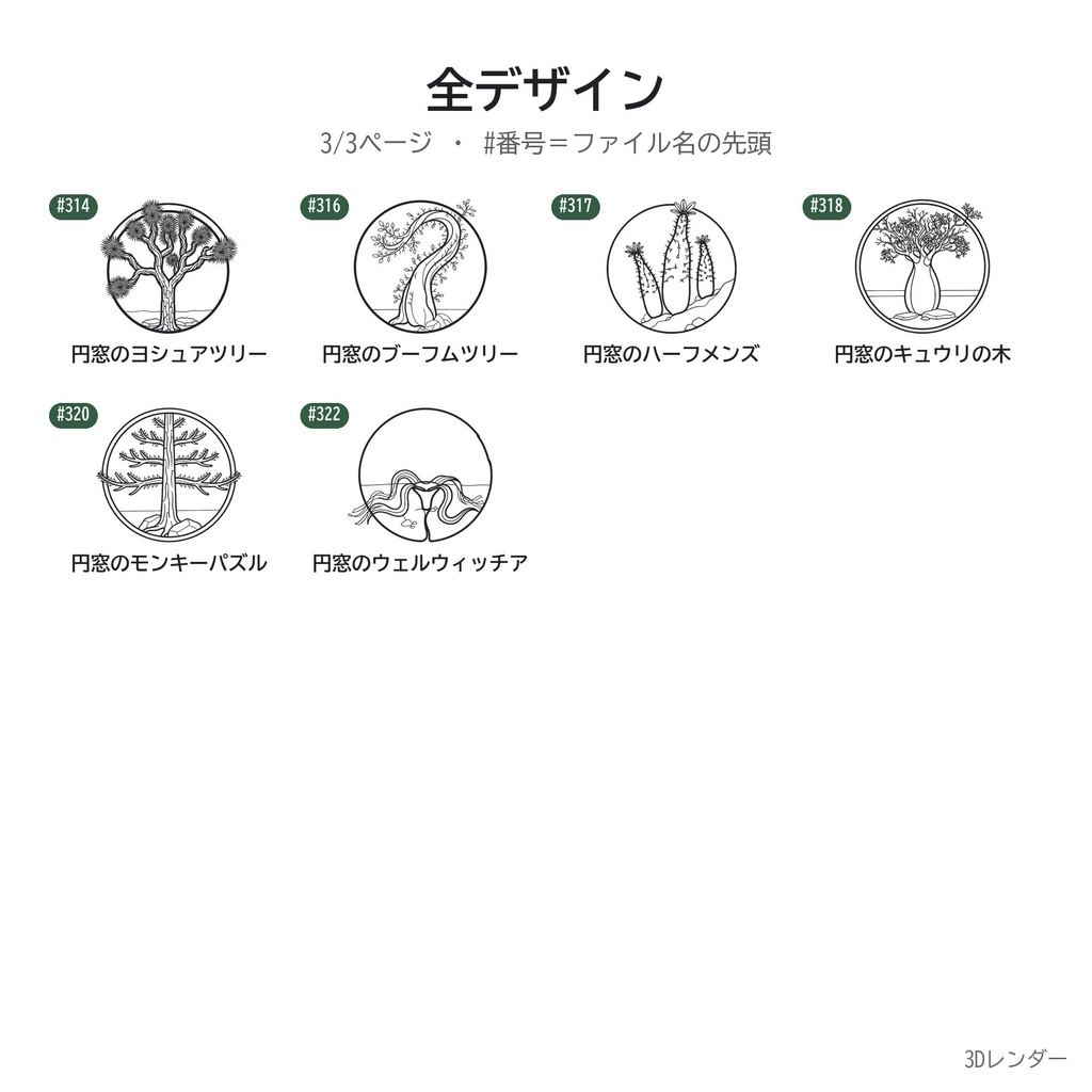 【3Dプリント用STL】円窓(えんそう)の壁掛けワイヤーアート 38種セット|和の風景・塊根・アガベ 平置き1色