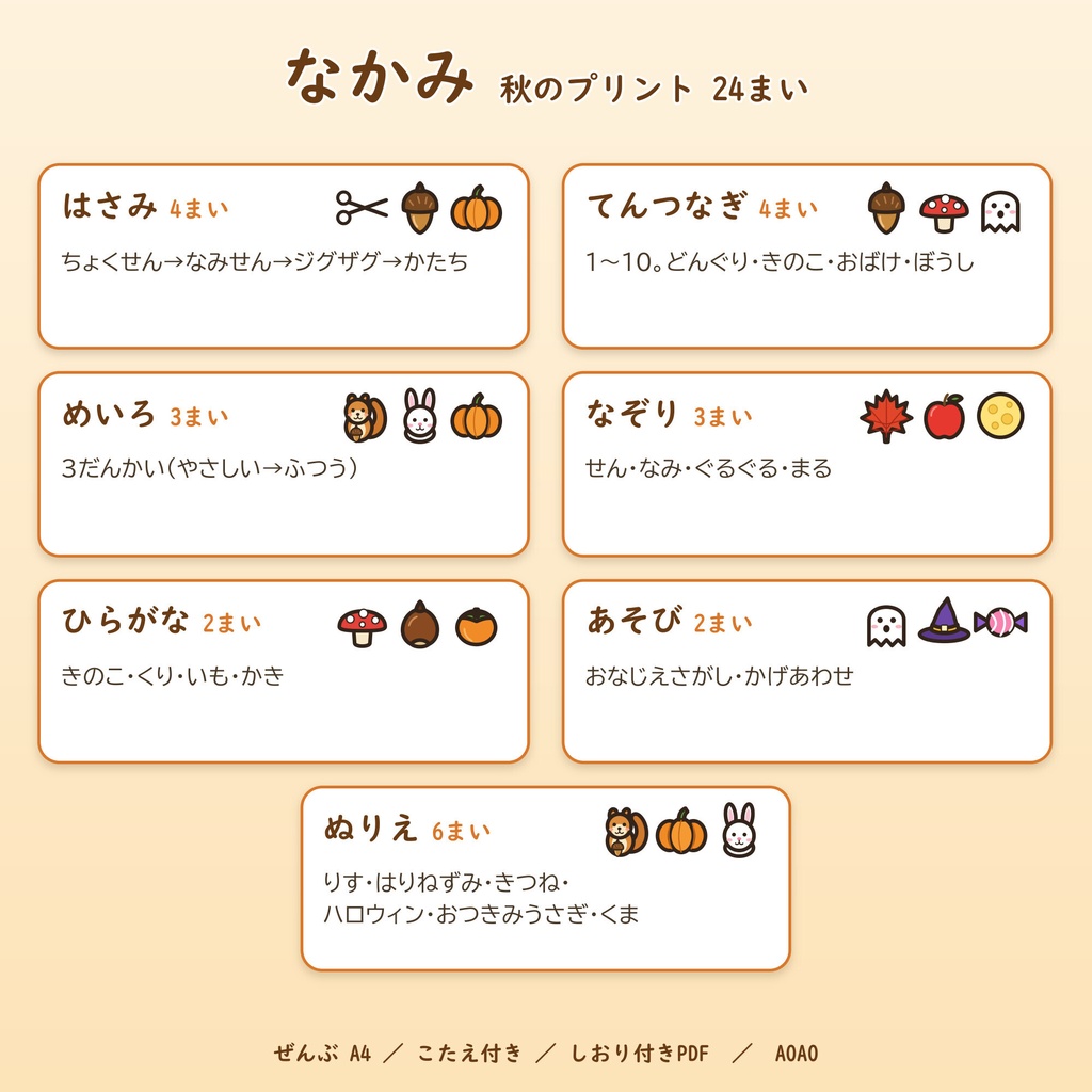 【3歳半向け】秋の知育プリント24枚+こたえ|はさみ・点つなぎ・めいろ・なぞり・ぬりえ|ハロウィン・どんぐり・おつきみ|A4 PDF
