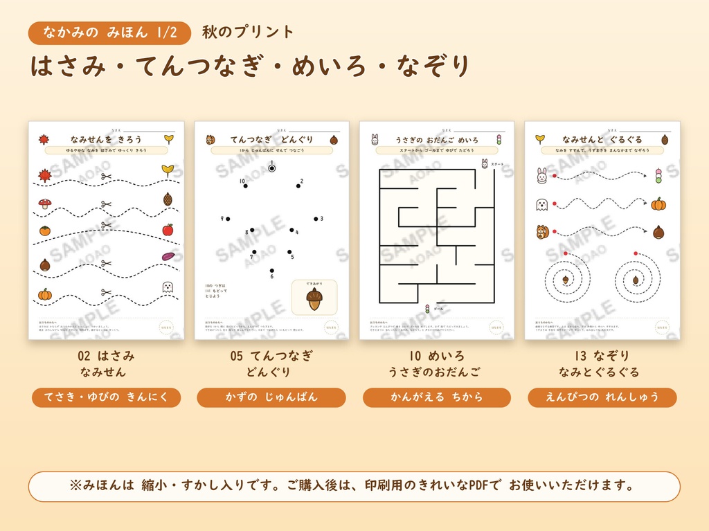【3歳半向け】秋の知育プリント24枚+こたえ|はさみ・点つなぎ・めいろ・なぞり・ぬりえ|ハロウィン・どんぐり・おつきみ|A4 PDF