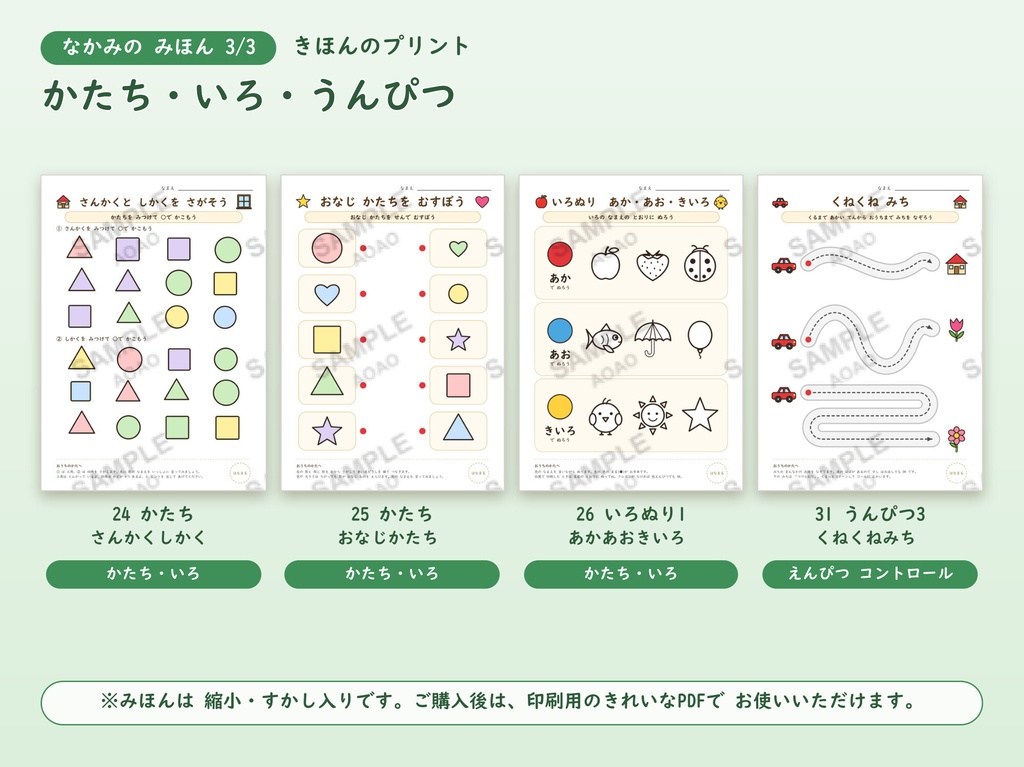 【3歳・4歳向け】きほんの知育プリント32枚+こたえ|かず・ひらがな・かたち・運筆|季節を問わず使えるA4 PDF