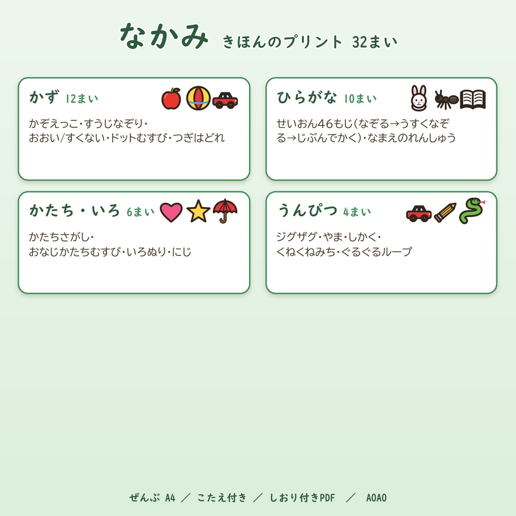 【3歳・4歳向け】きほんの知育プリント32枚+こたえ|かず・ひらがな・かたち・運筆|季節を問わず使えるA4 PDF