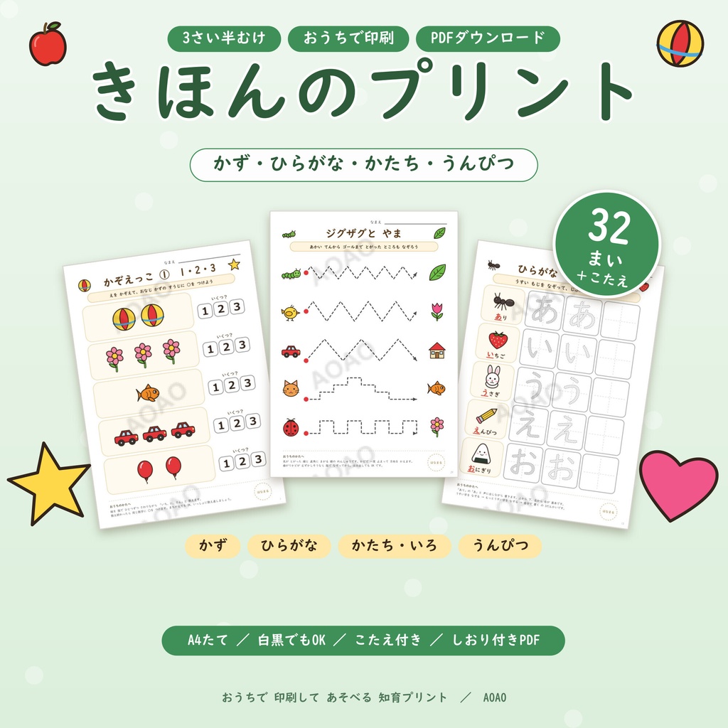 【3歳・4歳向け】きほんの知育プリント32枚+こたえ|かず・ひらがな・かたち・運筆|季節を問わず使えるA4 PDF