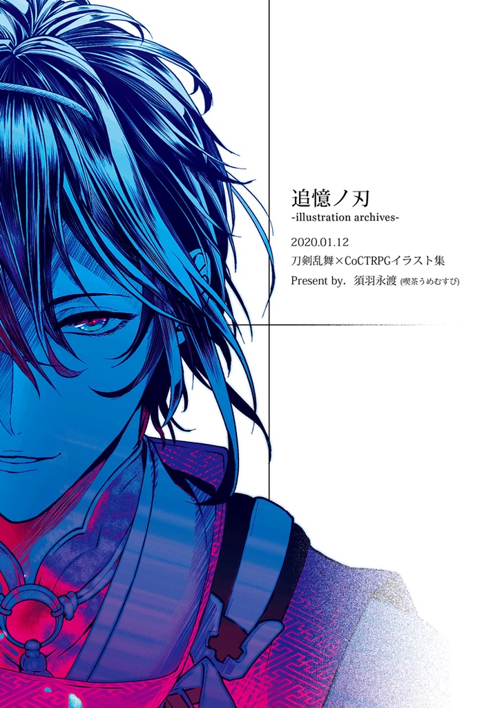 追憶ノ刃-illustrasion archives-