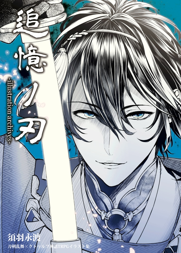 追憶ノ刃-illustrasion archives-