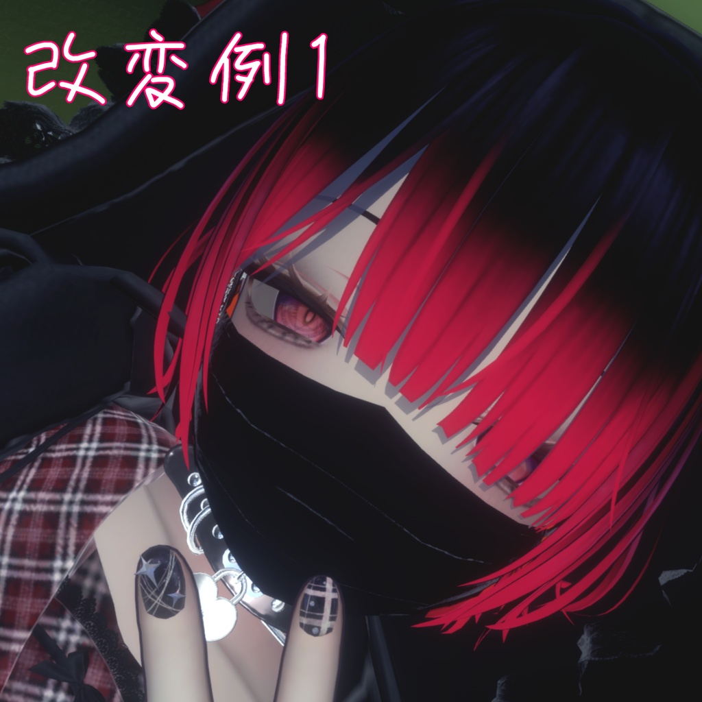【ミリアム専用】地雷系メイク