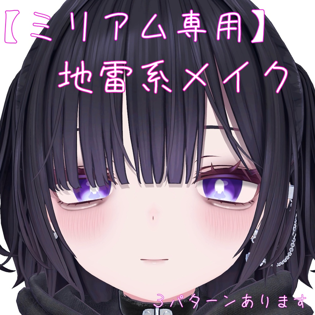 【ミリアム専用】地雷系メイク