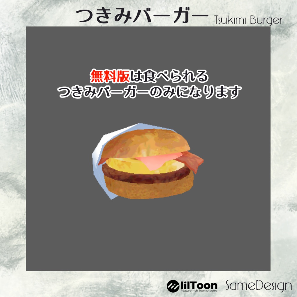 食べられる!つきみバーガー