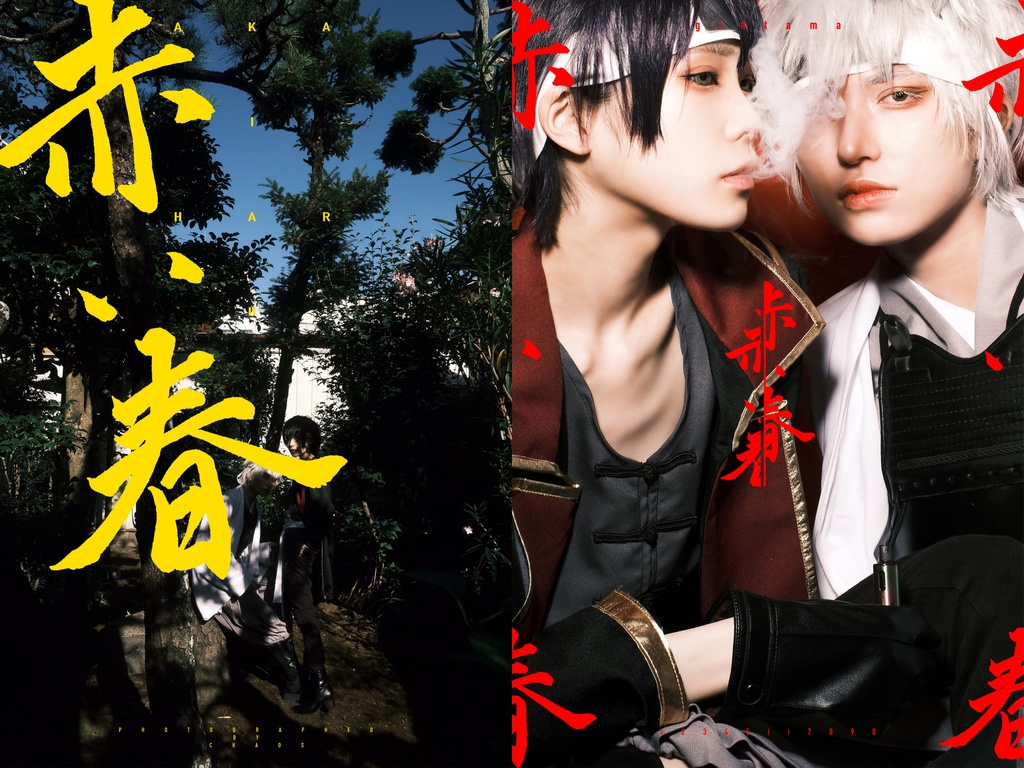 『赤い春』　コスプレ写真集