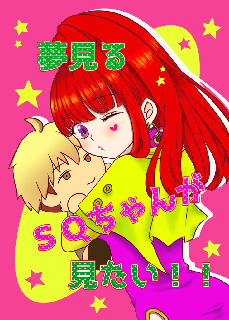 「夢見るSQちゃんが見たい！！」