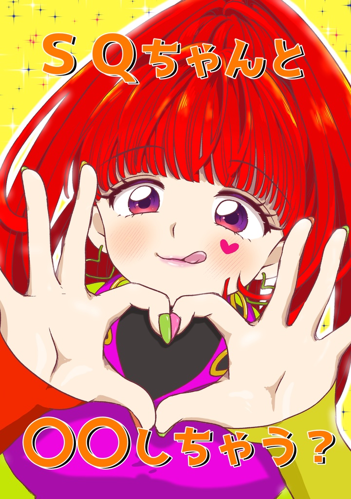 SQちゃんと〇〇しちゃう？