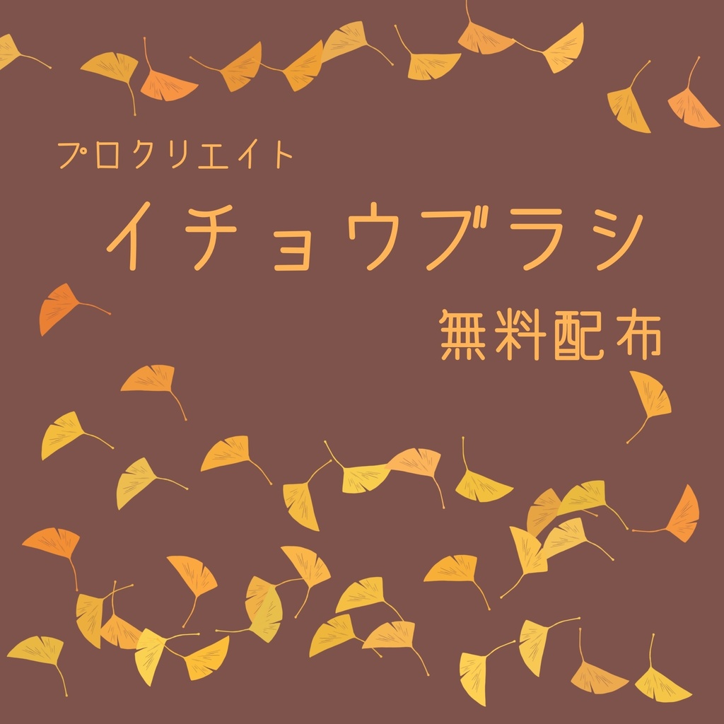【Procreate】イチョウブラシ【無料配布】