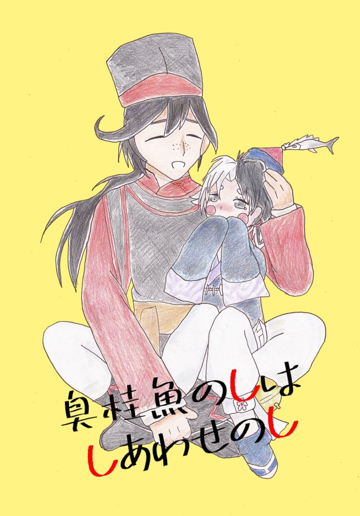 【値下げしました】臭桂魚のしはしあわせのし