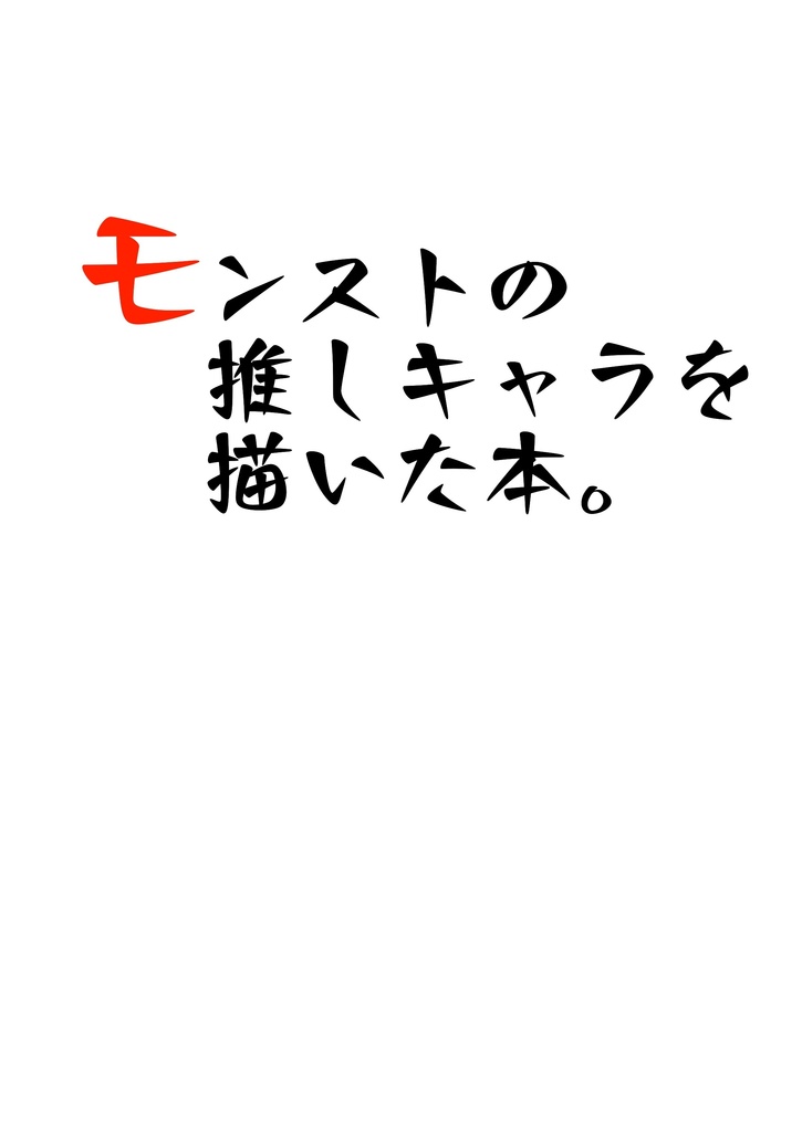 モンストの推しキャラを描いた本。