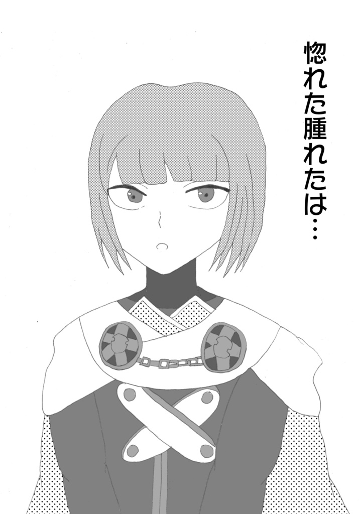 惚れた腫れたは…