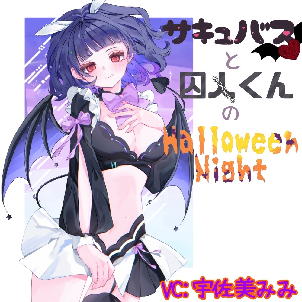 サキュバスと囚人くんのハロウィンナイト