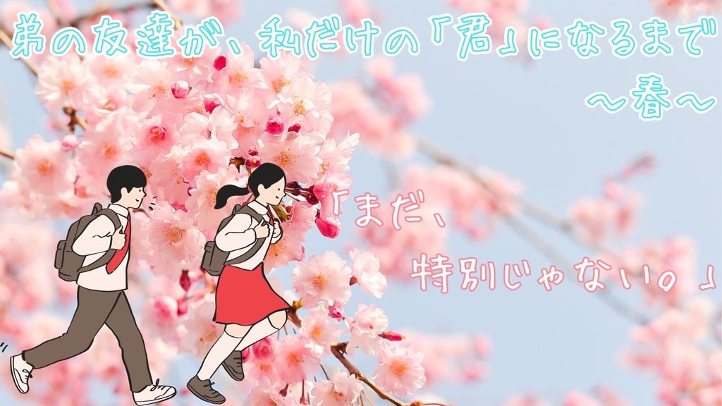 弟の友達が、私だけの「君」になるまで~春~