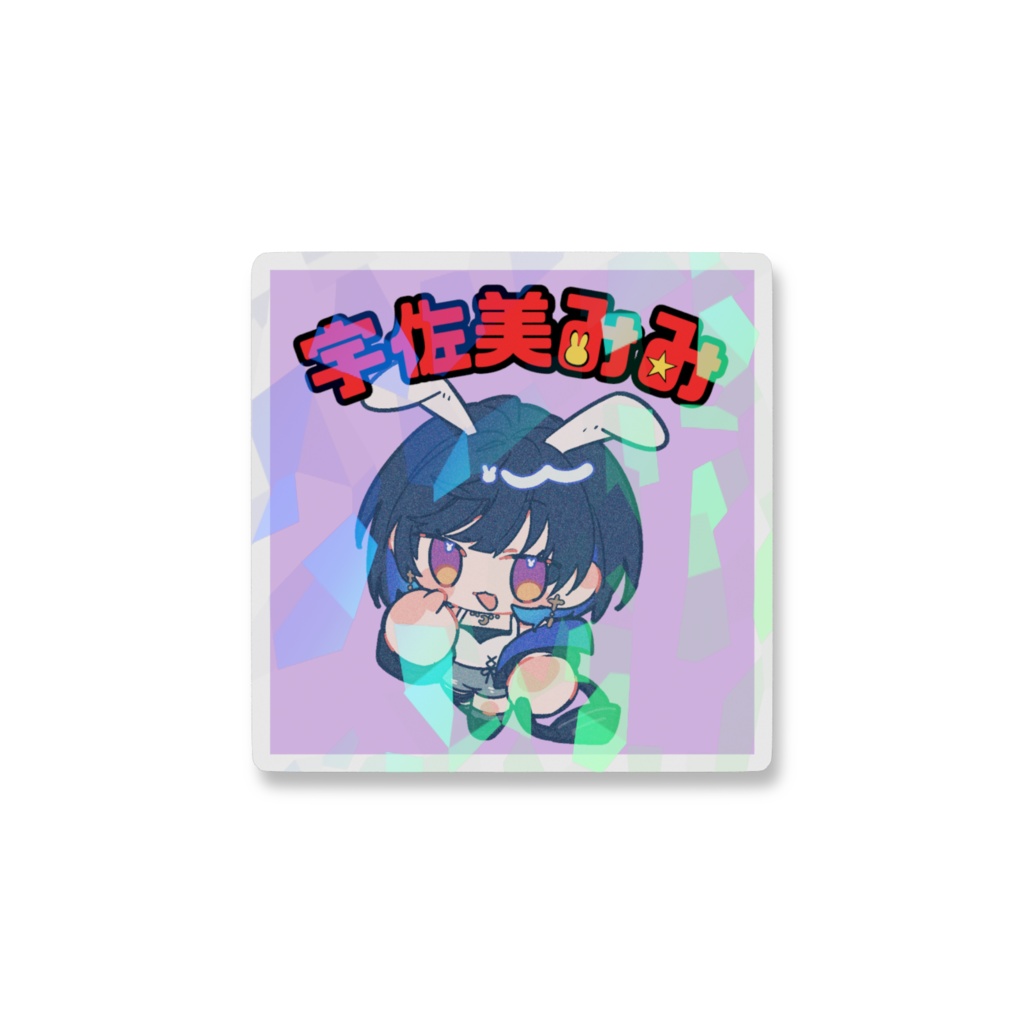 うさみちゃん伝説シール