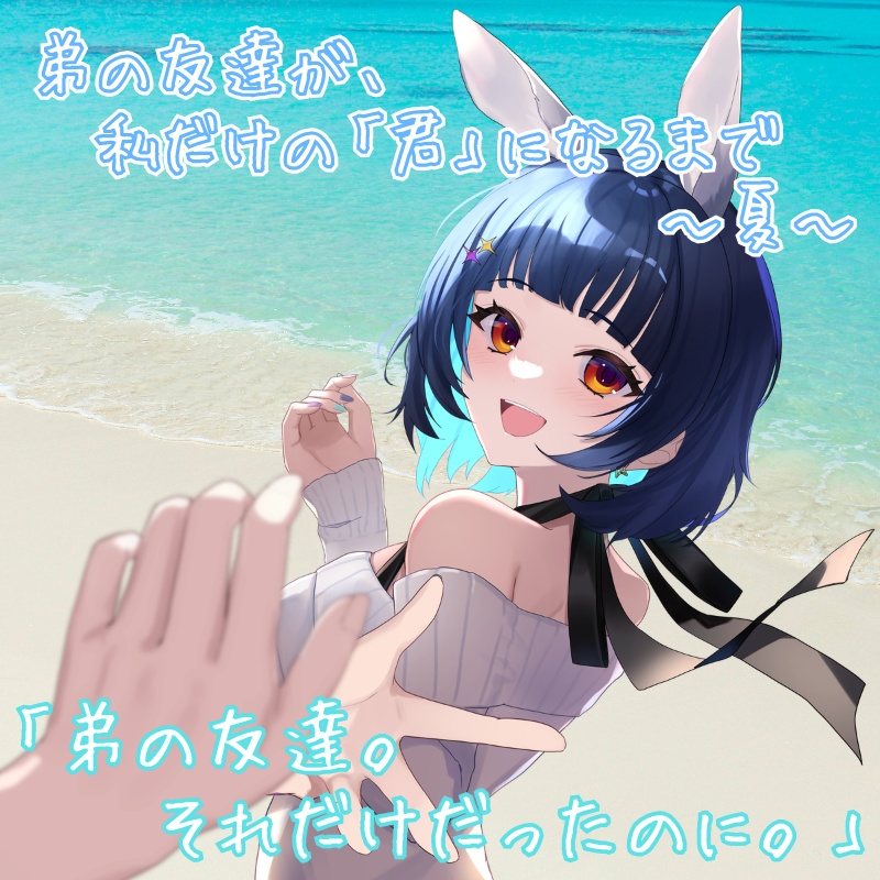 弟の友達が、私だけの「君」になるまで～夏～