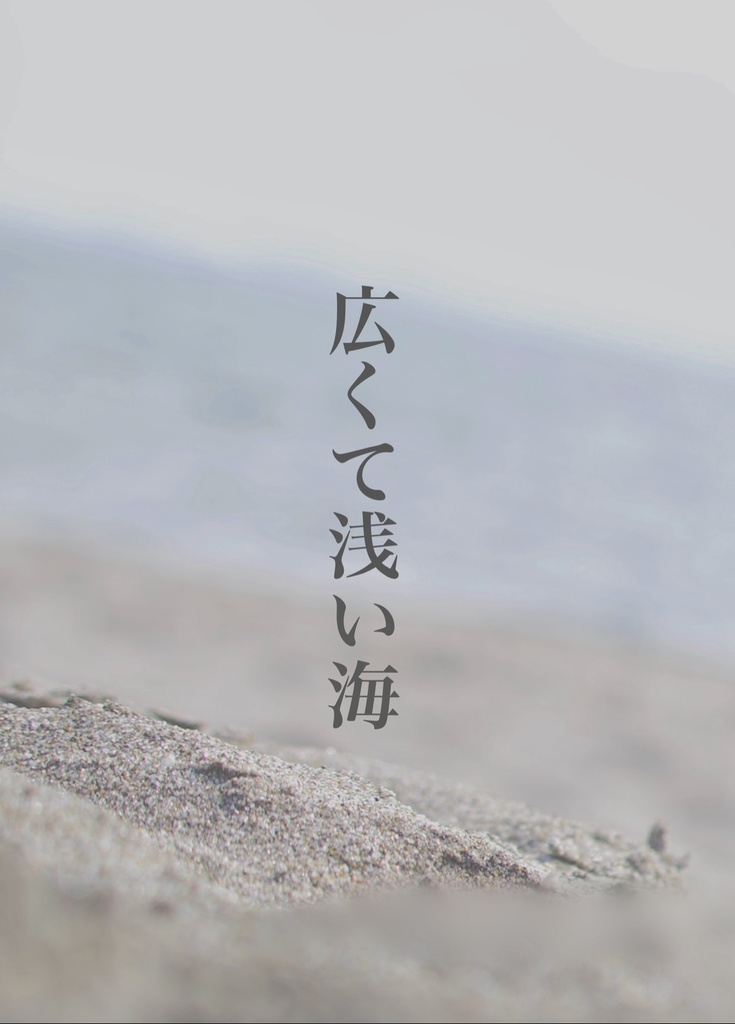 広くて浅い海