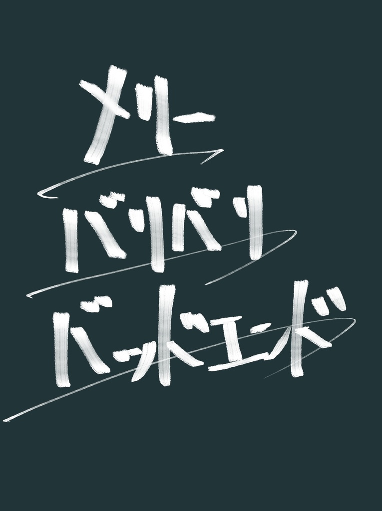 メリーバリバリバッドエンド