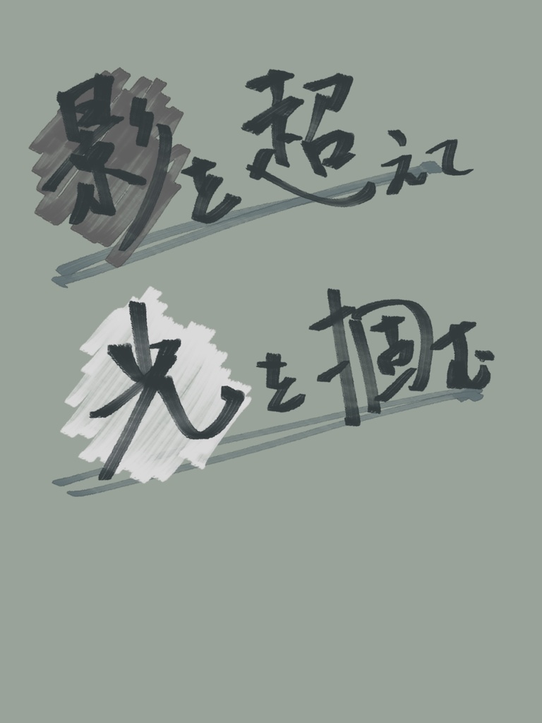 影を超えて光を掴む
