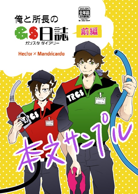 俺と所長のGS日誌（前編）