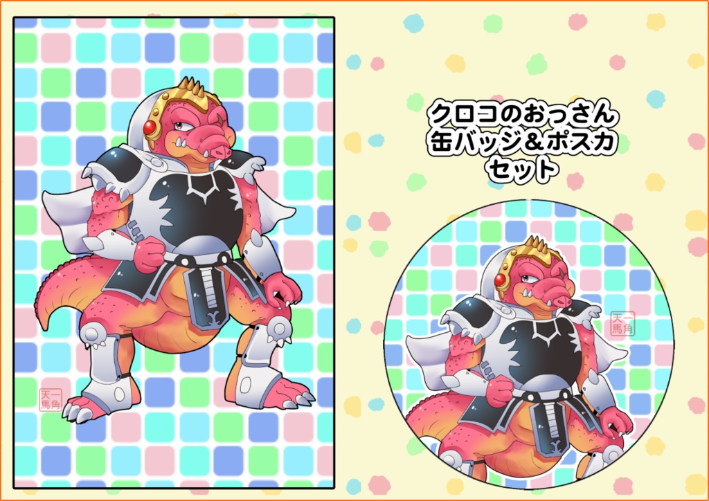 クロコダインのポスカ＆缶バッジセット