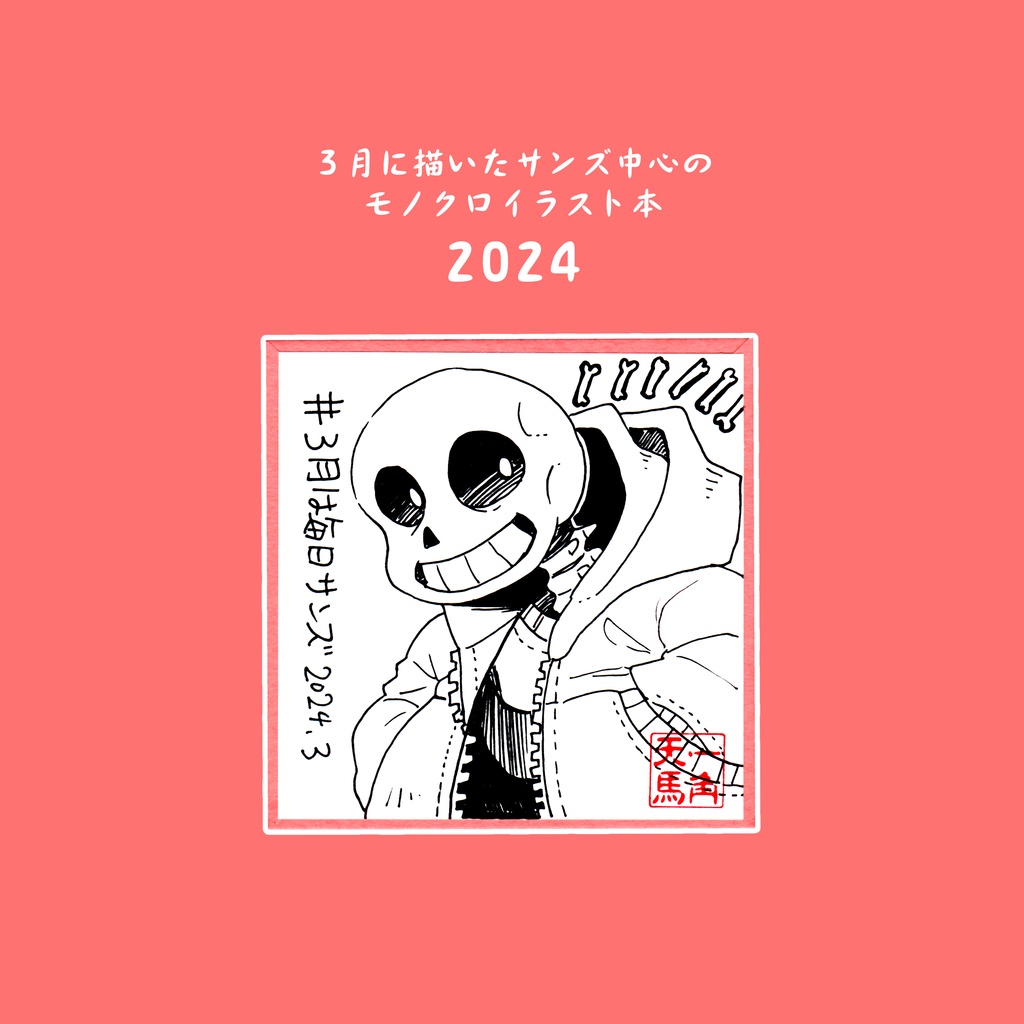 3月は毎日サンズ2024年まとめ本