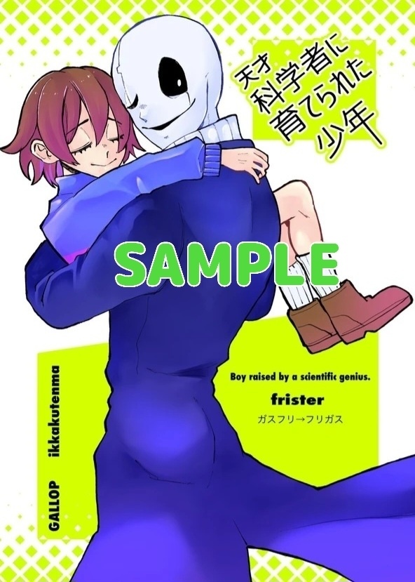 天才科学者に育てられた少年（フリガスフリ）