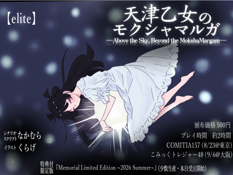 [elite版]『天津乙女のモクシャマルガ―Above the Sky, Beyond the Moksha-Margam―』　8/10まで