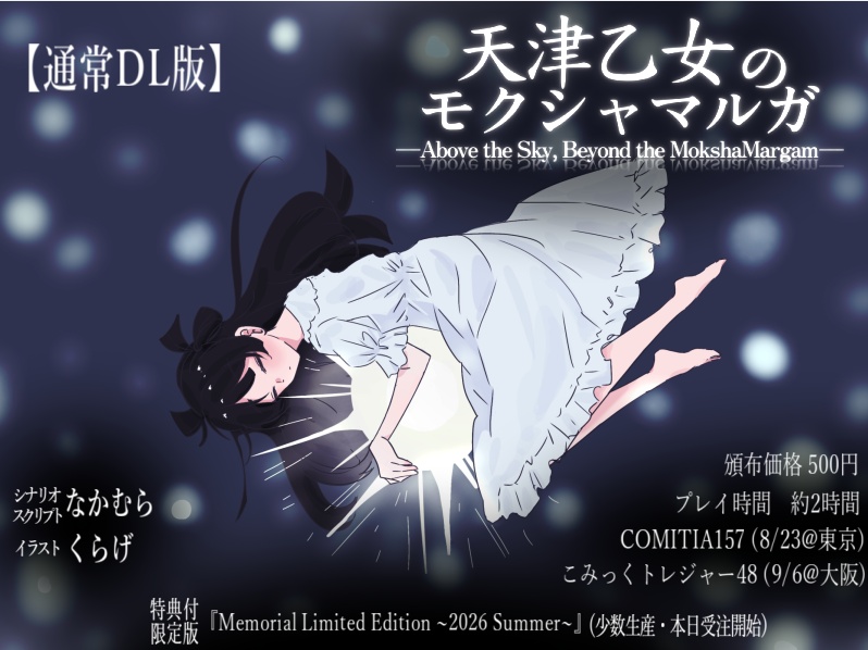 【DL版】『天津乙女のモクシャマルガ―Above the Sky, Beyond the Moksha-Margam―』