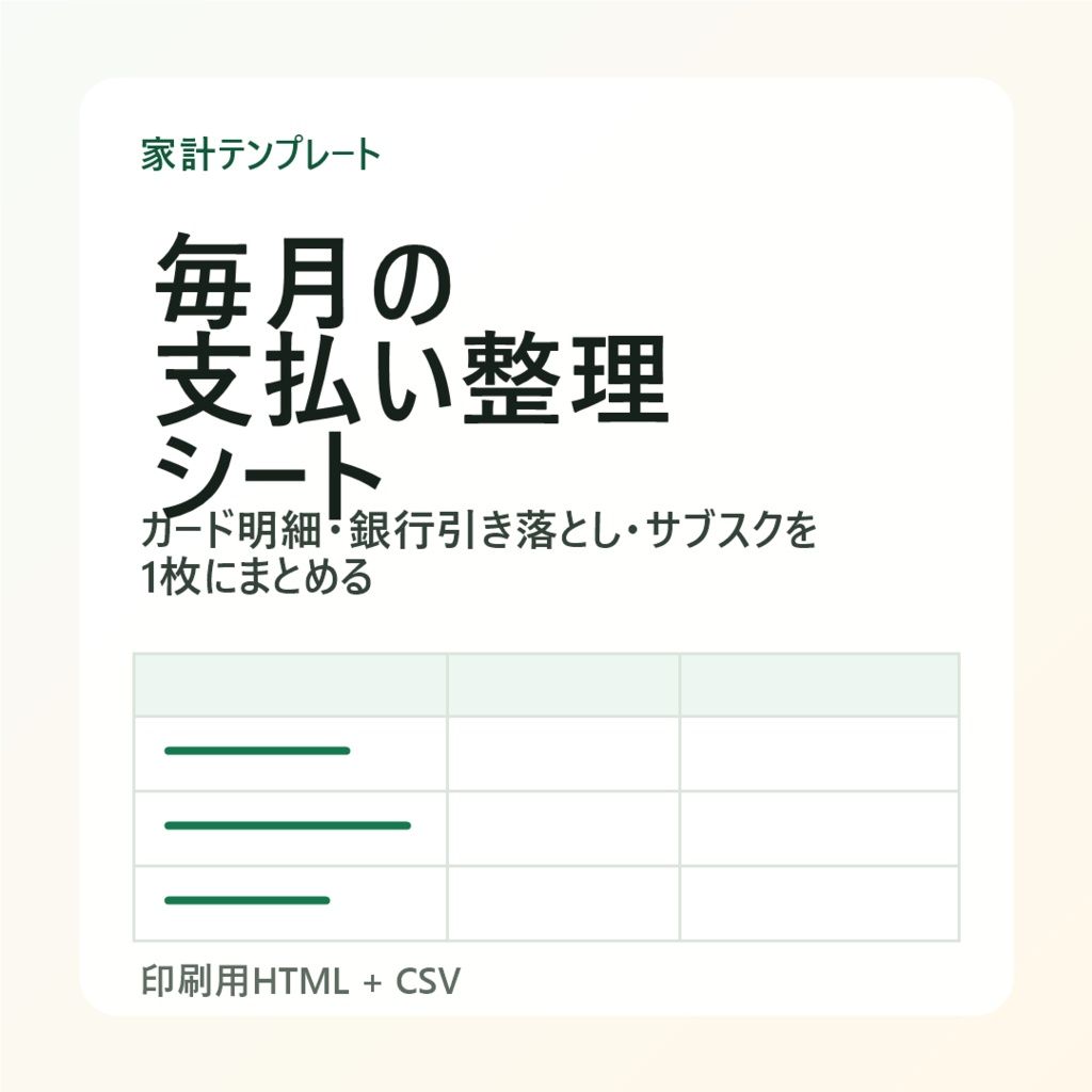 毎月の支払い整理シート|固定費・サブスク管理テンプレ