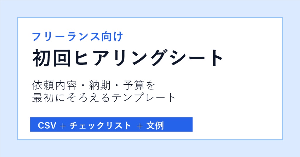 フリーランス初回ヒアリングシート｜依頼内容・納期・予算確認テンプレート