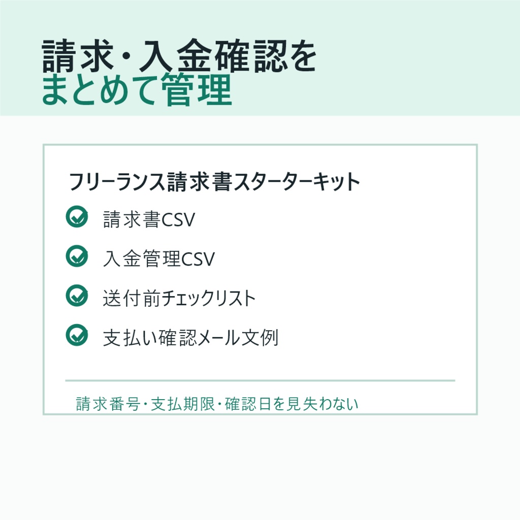 フリーランス請求書スターターキット|請求・入金管理・未入金確認テンプレート
