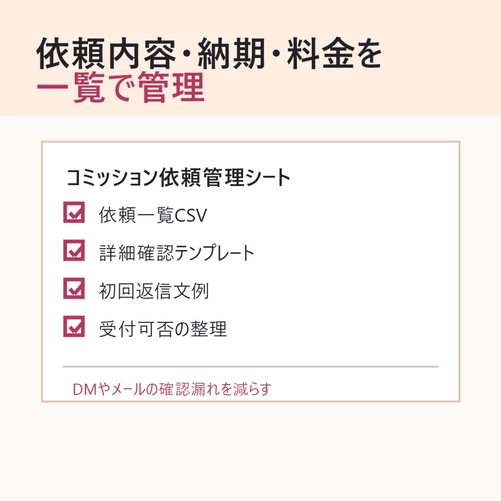 コミッション依頼管理シート｜内容・納期・料金メモテンプレート