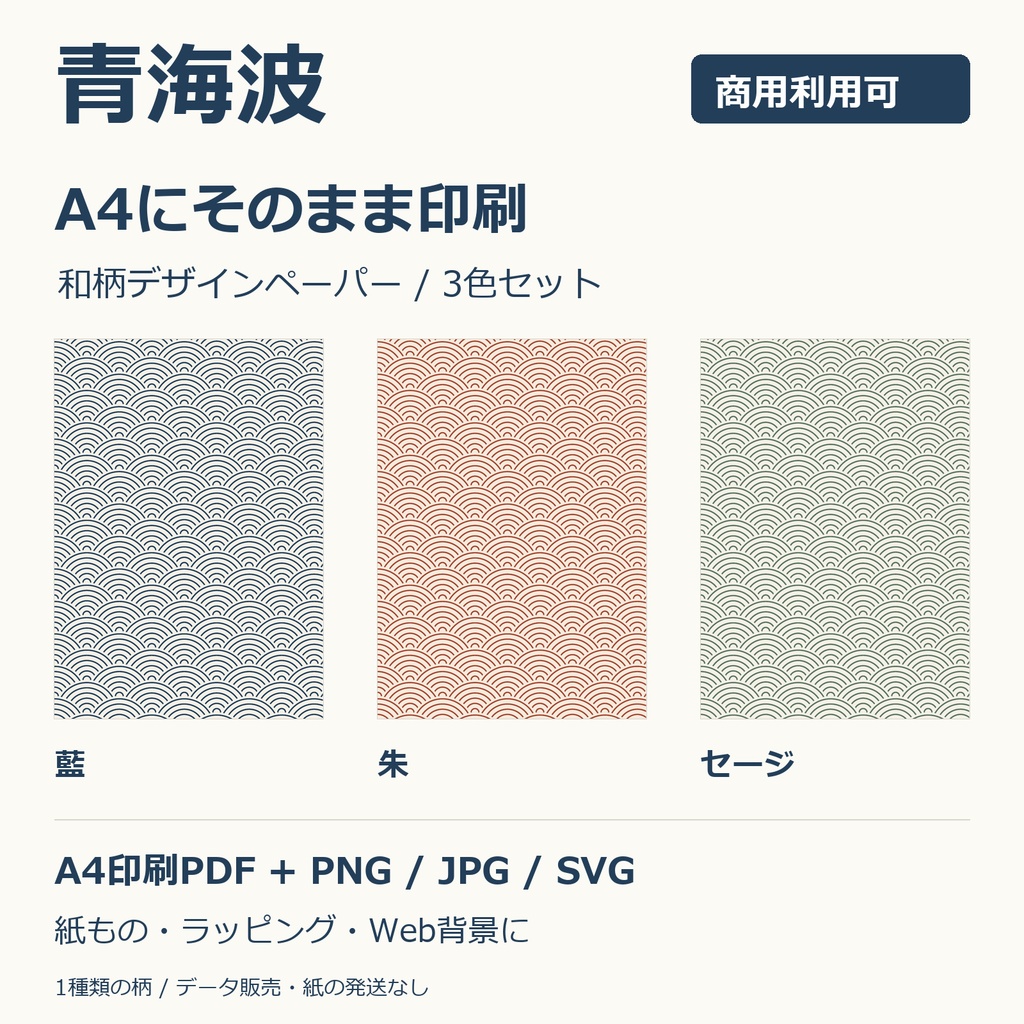 青海波の和柄デザインペーパー｜A4印刷PDF3色＋PNG/JPG/SVG・商用可 / Seigaiha