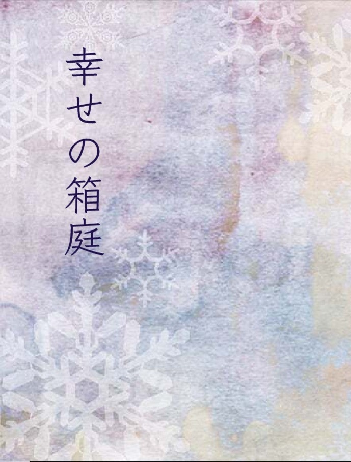 幸せの箱庭